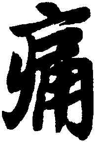 痛,王羲之,書法字典